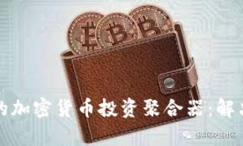 如何选择最好的加密货币投资聚合器：解决投资者的痛点