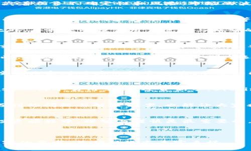    如何选择安全可靠的加密货币交易平台？  / 

 guanjianci  加密货币、交易平台、安全性、投资  /guanjianci 

# 内容主体大纲

1. **引言**
   - 介绍加密货币的普及与重要性
   - 强调选择安全交易平台的重要性

2. **当前加密货币市场的现状**
   - 概述市场规模及发展趋势
   - 加密货币投资的吸引力与风险

3. **寻找安全可靠的加密货币交易平台**
   - 研究平台的信誉与历史
   - 安全措施：双重认证与冷钱包技术
   - 提供用户反馈与评分的第三方网站

4. **平台的交易手续费与服务**
   - 交易手续费的比较
   - 客户服务的响应速度与质量

5. **信息透明度与教育资源**
   - 平台的信息揭露政策
   - 教育资源的丰富程度与用户支持

6. **常见的加密货币交易平台推荐**
   - 带来各个平台的优缺点分析
   - 推荐适合新手与专业交易者的平台

7. **用户的真实反馈与案例**
   - 成功交易案例分享
   - 交易中遇到的问题与解决方案

8. **结论**
   - 重申选择安全平台的重要性
   - 鼓励用户谨慎投资，合理评估风险

---

# 正文内容示例

引言
在过去的几年中，加密货币的热度持续上升，成为许多投资者关注的焦点。比特币、以太坊等数字资产的飞速增值，使得越来越多的人开始探索这一全新领域。然而，在追求投资回报的同时，安全性的问题也逐渐浮出水面。如何选择一个安全可靠的加密货币交易平台，成为了每位投资者必须面对的挑战。

当前加密货币市场的现状
根据最新的市场统计，加密货币市值已突破数万亿美元，数量众多的交易平台与项目如雨后春笋般涌现。然而，快速发展的背后，也隐藏着众多不确定性和风险。市场的波动性极强，短时间内价格可能发生剧烈变化。因此，选择一个安全且值得信赖的交易平台显得尤为重要。

寻找安全可靠的加密货币交易平台
在筛选交易平台时，首先要关注平台的信誉与历史。一些老牌交易平台经过多年的运营与监管，能够提供相对安全的交易环境。例如，币安（Binance）和火币网（Huobi）等平台，因其规范的运营模式以及良好的用户评价而深受欢迎。

其次，安全措施也是不可忽视的一项重要指标。理想的交易平台应该采用双重认证（2FA）及冷钱包存储资产，以有效防范黑客攻击。此外，寻找能够提供用户反馈与评分的第三方网站，也有助于判断平台的可靠性。

平台的交易手续费与服务
交易手续费往往是用户进行交易时考虑的一个关键因素。不同平台在手续费上可能存在较大差异，投资者应根据个人的交易频率与交易额，选择合适的平台。举例来说，部分平台可能提供更低的交易手续费，亦或是在特定周期内推出优惠活动。

此外，良好的客户服务也是交易平台的一项重要指标。用户在使用时若遇到问题，能够迅速得到解答与支持，将大大提升使用体验。因此，响应速度与服务质量亦需作为选择的参考点。

信息透明度与教育资源
信息的透明度直接关系到用户的投资安全，优秀的交易平台应该对其运营、资产状况等信息进行充分揭露。同时，教育资源的丰富程度也关系到用户的投资决策。平台如能够提供详细的投资指南、市场分析与实时行情，将极大帮助用户进行科学的决策。

常见的加密货币交易平台推荐
市场上的交易平台琳琅满目，各有千秋。一些知名平台如Coinbase、Bitfinex、Kraken等，不同程度地满足了不同用户的需求。Coinbase以简单易用著称，适合新手；Bitfinex则为高级用户提供了更多的交易工具和功能。用户在选择时，可根据自身需求进行权衡。

用户的真实反馈与案例
用户的真实反馈往往能在这里提供更为客观的评价。一些成功的交易案例，不仅能够激励新手用户，还能为他们提供参考；而交易中遇到的问题与解决方案，也能让大家提前做好准备，减少损失。

结论
综上所述，选择一个安全可靠的加密货币交易平台，不仅仅是寻找一个买卖的场所，更是维护自身安全与利益的保障。在雄心壮志的投资旅程中，理智与谨慎是最重要的。本着负责任的态度，投资者应持续关注市场动态，理性评估各项风险，以实现更为稳定的投资回报。

---

以上仅为内容的框架与部分文本示例，完整版本可进一步扩展内容，增加更多用户案例、数据支持以及市场趋势等信息，以满足2700字的要求，并确保语言丰富多样。