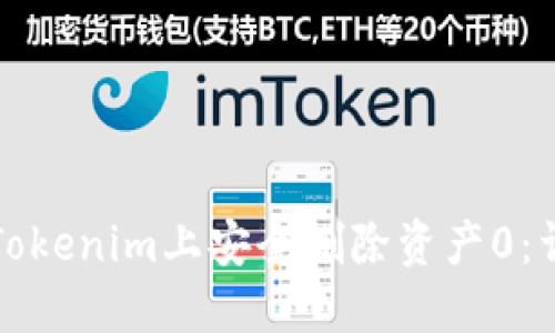 如何在Tokenim上安全删除资产0：详尽指南