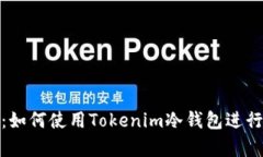 全面解析：如何使用Tokenim冷钱包进行安全扫描