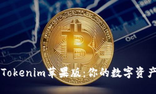 轻松掌握Tokenim苹果版：你的数字资产管理助手
