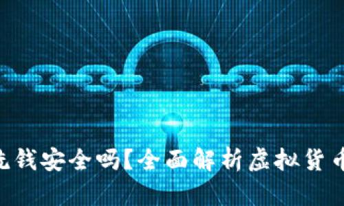 Tokenim洗钱安全吗？全面解析虚拟货币洗钱风险