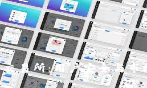 FTC关闭加密货币交易所：用户安全与市场监管的双重保障