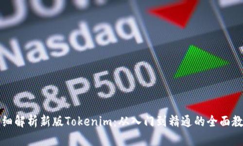 详细解析新版Tokenim：从入门到精通的全面教程