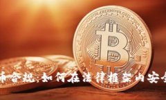 法国加密货币合规：如何在法律框架内安全交易