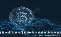 深度解析加密货币的等级：如何选择最适合你的