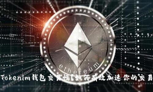 Tokenim钱包交易慢？如何有效加速你的交易
