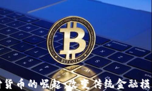 
加密支付货币的崛起：改变传统金融模式的未来