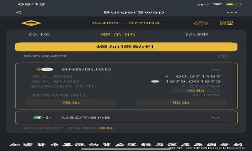 加密货币暴涨的背后逻辑与深层原因分析