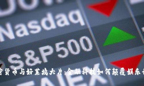 加密货币与好莱坞大片：金融科技如何颠覆娱乐行业