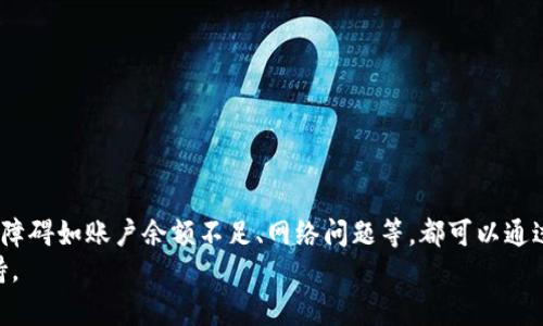 
如何解决IM钱包无法转账的问题：简单易懂的步骤与技巧

关键词
IM钱包, 转账问题, 钱包无法转账, 解决方案/guanjianci

1. IM钱包介绍
IM钱包作为一种新兴的数字货币存储和交易工具，越来越受到用户的青睐。它不仅安全便捷，还能帮助用户轻松管理自己的虚拟资产。然而，许多用户在使用IM钱包进行转账时，可能会遇到一些问题。本文将带您深入探讨这些转账问题及其解决方案，帮助您更顺畅地使用IM钱包。

2. 常见的转账问题
在使用IM钱包转账时，用户常见的问题主要有几种。
ul
    li账户余额不足/li
    li网络连接问题/li
    li系统维护或故障/li
    li账户安全设置问题/li
/ul
了解这些问题后，我们可以具体分析每种情况，并为您提供解决方案。

3. 账户余额不足
转账前，首先确认您的IM钱包账户中有足够的余额。如果账户余额不足，系统自然不会允许您进行转账操作。
如果您发现余额不足，您需要进行充值。这可以通过银行转账、信用卡支付或其他形式的数字货币交易来完成。在充值前，请确保您选择的充值方式支持您的IM钱包。

4. 网络连接问题
在进行转账操作时，稳定的网络连接是至关重要的。如果您在网络不稳定的情况下尝试进行转账，可能会导致转账失败。
如果遇到这种情况，请尝试以下步骤:
ul
    li检查您的Wi-Fi或移动数据连接是否正常。/li
    li重启您的路由器或者移动设备。/li
    li尝试更换网络环境，比如从Wi-Fi切换到移动数据。/li
/ul

5. 系统维护或故障
有时候，IM钱包可能会因为系统维护或故障而暂时无法进行转账。在这种情况下，您可以通过IM钱包的官方网站或社交媒体查看相关公告，了解系统状态。
为了应对这种情况，建议您在转账前，确认一下IM钱包是否有维护通知或故障信息。如果确实存在系统问题，您只能耐心等待。

6. 账户安全设置问题
IM钱包具备多层安全保护机制，用户可能会设定二次验证或其他安全措施。这些措施在保护账户的安全方面是有效的，但也可能在转账时给用户带来困扰。
如果您忘记了安全密码或二次验证信息，建议按照官方的安全恢复流程进行操作，或联系客服获取帮助。务必确保遵守安全指南，以免造成不必要的损失。

7. 其他常见解决方案
如果以上方法都未能解决您的转账问题，可以尝试以下通用解决方案：
ul
    li更新应用程序：确保您使用的是IM钱包的最新版本，旧版本可能存在bug。/li
    li重新登录账户：注销并重新登录，有时可以解决临时性的问题。/li
    li联系客服：如果您无法自行解决问题，请及时联系IM钱包的客服，以获得更加专业的支持。/li
/ul

8. 总结与建议
在使用IM钱包转账时，遇到问题并不罕见，了解并掌握解决这些问题的方法能够极大提高您的用户体验。常见的转账障碍如账户余额不足、网络问题等，都可以通过细致的检查和操作来规避。
如果您仍然无法解决问题，不要犹豫，及时寻求帮助。IM钱包背后有专业的客服团队，能够为您的问题提供有效的支持。
希望本文能帮助您更好地利用IM钱包，享受便捷、安全的数字货币交易体验！