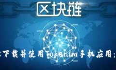 如何轻松下载并使用Tokenim手机应用：详细指南