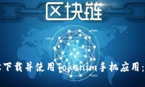 如何轻松下载并使用Tokenim手机应用：详细指南