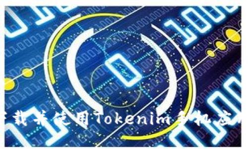 如何轻松下载并使用Tokenim手机应用：详细指南
