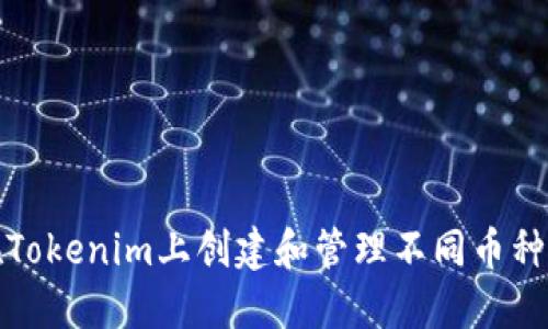 如何在Tokenim上创建和管理不同币种的钱包