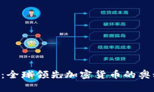 探索BTC：全球领先加密货币的奥秘与未来