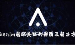 Tokenim转账失败的原因及解决方法