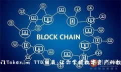 轻松入门Tokenim TTB交易：让你掌握数字资产的投资