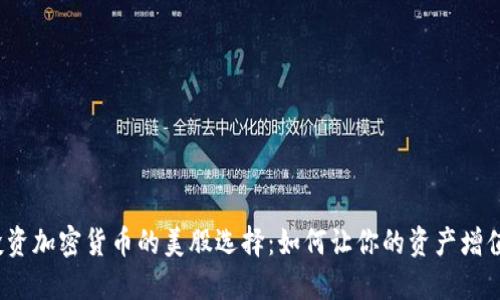投资加密货币的美股选择：如何让你的资产增值？