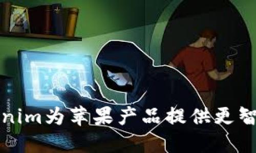 如何利用Tokenim为苹果产品提供更智能的管理方案