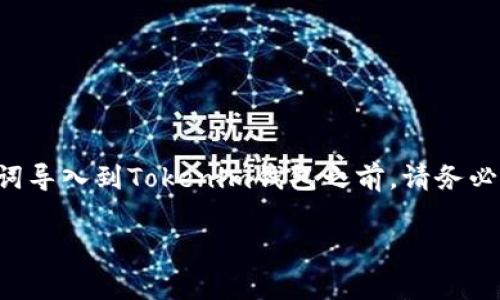导入助记词到另一款钱包中，如Tokenim钱包，是一种常见的做法，但需要注意几个重要的方面。以下是关于这个问题的解析。

### 能否将TP钱包的助记词导入Tokenim钱包？

一般而言，TP钱包和Tokenim钱包都支持使用助记词（Mnemonic Phrase）来恢复钱包。助记词是生成和恢复钱包的关键，它确保用户能够安全地管理和访问他们的加密资产。因此，理论上，您可以通过助记词将TP钱包导入到Tokenim钱包中。

### 如何导入助记词？

导入助记词的步骤大致如下：

1. **下载和安装Tokenim钱包**：在应用商店或官方网站下载Tokenim钱包，并注册账户。

2. **选择导入钱包的选项**：在Tokenim钱包的界面中，选择“导入钱包”或类似选项。

3. **输入助记词**：在导入界面中，按照提示输入TP钱包的助记词。确保每个单词的拼写和顺序都正确无误。

4. **设置新密码**：为新钱包设置一个安全密码，以确保您的资产安全。

5. **检查资产**：导入完成后，您应该能够看到TP钱包中的所有资产和token。

### 注意事项

尽管导入助记词听起来简单，但在操作时需要以下注意事项：

- **安全性**：始终在安全的环境中进行助记词的输入，避免在公共或不受信任的设备上操作。

- **备份助记词**：在导入之前，请确保您已安全地备份了助记词。不要将助记词存储在不安全的地方。

- **不使用多个钱包程序**：在同一时间内避免同时使用多个钱包程序来管理同一个助记词，以防出现资产丢失的风险。

- **支持不同币种**：确保Tokenim钱包支持TP钱包中所有的加密资产和token。

### 结论

通过助记词导入加密钱包是一种常用且安全的方法，允许用户在不同钱包之间迁移资产。在将TP钱包的助记词导入到Tokenim钱包之前，请务必注意安全和正确操作。这不仅能帮助您安全地管理您的加密资产，也能减少因操作失误造成资产损失的风险。

如果您有更多关于如何管理加密货币的问题，欢迎继续咨询！