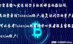 在使用Tokenim等数字资产平台时，可能会遇到需要