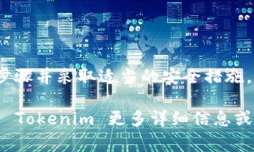 在讨论如何授权 Tokenim 之前，我们需要了解 Tokenim 是什么以及它的基本功能。Tokenim 是一种用于管理和验证用户凭证的工具，通常在区块链或数字资产平台上使用。其授权过程确保用户能够安全地访问他们的账户和资源。

以下是关于 Tokenim 授权的详细步骤和说明。

什么是 Tokenim 授权？
Tokenim 授权是指用户通过一定的流程获得使用 Tokenim 系统的权限。这通常涉及使用某种形式的身份验证（如密码、双因素认证等），以确保用户的身份并保护其数据安全。授权过程的核心在于确认用户是否具备执行特定操作的权限。

Tokenim 授权的必要性
授权是网络安全的基础。对于使用 Tokenim 的用户来说，授权不仅能保护个人数据，还能避免未经授权的访问和潜在的安全风险。无论是个人用户还是企业，确保数据和交易的安全都是至关重要的。

Tokenim 授权的基本步骤
授权 Tokenim 账户的具体步骤可能略有不同，具体取决于平台和应用程序的设计。以下是一般的授权步骤：
ol
    listrong注册账户/strong：首先，用户需要在 Tokenim 平台上注册一个账户。这通常需要提供基本信息，如电子邮件地址、用户名和密码。/li
    listrong身份验证/strong：完成注册后，用户通常需要通过电子邮件或短信进行身份验证。这一过程旨在确认用户的真实身份并保护他们的账户。/li
    listrong获取授权令牌/strong：身份验证后，用户可以请求一个授权令牌（Token）。这个令牌是用户与 Tokenim 系统之间的桥梁，允许用户进行后续操作。/li
    listrong设置权限/strong：用户可以根据需要，在 Tokenim 中设置具体的权限。这包括选择可以访问的资源或操作。/li
    listrong使用授权令牌进行操作/strong：获得授权令牌后，用户可以开始执行所需的操作，如管理资产、创建交易等。/li
/ol

常见问题解答
许多人在授权过程中会遇到一些常见问题。以下是对其中一些问题的解答：
ul
    listrong我忘记了我的密码，如何重置？/strong通常，Tokenim 会提供“忘记密码”的选项，用户可以通过电子邮件重置密码。/li
    listrong如果我更改了联系方式，如何更新我的账户信息？/strong用户可以在账户设置中找到更新信息的选项，通常需要再次验证身份。/li
    listrong授权令牌失效了，我该怎么办？/strong如果令牌失效，用户可以重新请求授权令牌，按照以上步骤进行操作。/li
/ul

如何确保授权过程的安全性
在进行 Tokenim 授权时，用户需要注意一些安全措施，以确保整个过程的安全性：
ul
    listrong选择强密码/strong：确保你的密码复杂且独特，尽量避免使用常见的词汇或数字组合。/li
    listrong启用双因素认证/strong：如果 Tokenim 提供此选项，请务必启用，增加额外的安全层。/li
    listrong定期检查账户活动/strong：定期检查账户的登录历史和活动，以发现任何异常或未经授权的访问。/li
/ul

总结
Tokenim 的授权过程虽然可能涉及几个步骤，但这都是为了确保用户的安全和隐私。通过认真遵循授权步骤并采取适当的安全措施，用户可以有效地管理他们的 Tokenim 账户，享受安全且顺畅的使用体验。

以上内容为 Tokenim 授权的一个基本介绍，具体实施可能会因平台和应用程序的特点而有所不同。有关 Tokenim 更多详细信息或特定实施，请参考相关的官方文档或支持页面。