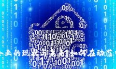 中国加密货币企业的现状