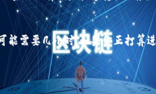 在进行加密货币之间的兑换时，比如将Tokenim转换为USDT，到账的时间主要取决于多个因素，包括交易所的处理速度、网络的拥堵情况，以及你选择的交易方式。下面是一些相关信息：

### 1. 交易所的处理时间
不同的交易所对交易的处理速度各有差异。一些平台实时处理交易，而其他平台可能需要几分钟到几个小时。通常大规模的交易所如Binance、Coinbase等会有更快的处理时间。

### 2. 区块链的确认时间
Tokenim和USDT在不同的区块链上运行，通常需要经过一定的确认时间。例如，USDT在Ethereum、Tron等多个区块链上都有发行，网络的繁忙程度会影响到交易的确认时间。如果网络拥堵，可能需要更长时间。

### 3. 提现与存款时间
如果你将Tokenim转换为USDT并提取到个人钱包，通常会有一个等待时间。此外，有些交易平台在存款时可能需要一段时间进行处理。

### 4. 用户经验
根据用户的经验，通常小额交易会在几分钟内到账，而大额交易可能会花费更长的时间。如果你选择的是快速转换服务，可能会更快得到转账。

### 总结
一般来说，从Tokenim转到USDT的交易在理想状态下可以在几分钟内完成，而在高峰期可能需要几小时。如果你正打算进行这项转换，建议实时关注交易平台的状态和网络的拥堵情况，确保顺利完成交易。

如果有其他具体问题，欢迎继续询问！