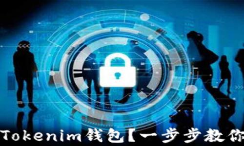 
如何找回Tokenim钱包？一步步教你轻松恢复