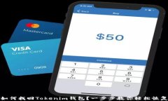 如何找回Tokenim钱包？一步步教你轻松恢复