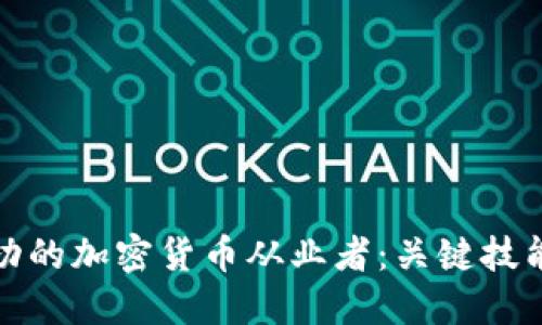 如何成为成功的加密货币从业者：关键技能与发展路径