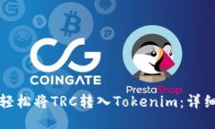 如何轻松将TRC转入Tokenim：