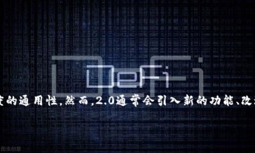 tokenim1.0和2.0之间的兼容性取决于具体的系统和应用场景。在一些情况下，1.0和2.0可能具有相似的功能和接口，允许一定程度的通用性。然而，2.0通常会引入新的功能、改进的性能或不同的协议，可能会导致某些不兼容的问题。因此，请务必查阅相关文档或说明，以确定它们在特定上下文中的互操作性。

如果你有更具体的应用场景或系统，请提供更多细节，我将更好地帮助你。