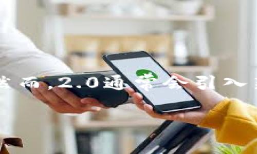 tokenim1.0和2.0之间的兼容性取决于具体的系统和应用场景。在一些情况下，1.0和2.0可能具有相似的功能和接口，允许一定程度的通用性。然而，2.0通常会引入新的功能、改进的性能或不同的协议，可能会导致某些不兼容的问题。因此，请务必查阅相关文档或说明，以确定它们在特定上下文中的互操作性。

如果你有更具体的应用场景或系统，请提供更多细节，我将更好地帮助你。