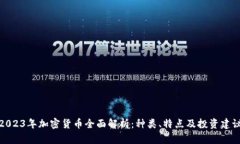 2023年加密货币全面解析：