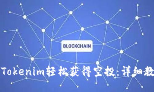 如何通过Tokenim轻松获得空投：详细教程与技巧