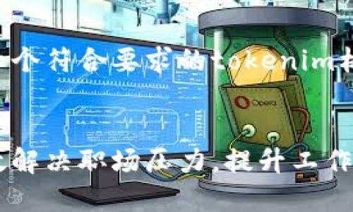 下面是一个符合要求的tokenim格式示例：

```xml
如何有效解决职场压力，提升工作幸福感