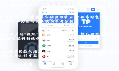 在Tokenim等加密货币交易平台上进行货币交易，通常需要遵循一些基本步骤。以下是交易的详细指南：

1. 注册和验证账户
首先，您需要在Tokenim注册一个账户。访问Tokenim的官方网站，填写注册信息，例如电子邮件地址和密码。注册后，您可能需要通过电子邮件确认账户。
为了确保交易的安全性，Tokenim通常会要求用户进行身份验证。您需要提供一些个人信息，如身份证明文件和住址证明，以完成KYC（了解您的客户）流程。这一步骤可能需要一些时间，但它是保证交易安全的重要环节。

2. 存入资金
账户注册完成后，您需要为账户充值。Tokenim支持多种存款方式，包括法币（如美元、欧元等）和其他加密货币。选择您喜欢的存款方式，根据平台提供的指引进行操作。对于法币存款，您可能需要绑定银行账户或使用信用卡。
记得检查存款手续费及所需的最低存款限额。不同的支付方式会有不同的处理时间，通常法币存款会更慢，而加密货币存款相对较快。

3. 选择交易对
存款成功后，您可以开始交易。Tokenim提供多种交易对，如比特币（BTC）对以太坊（ETH），或法币对加密货币等。选择您想要交易的货币对，并查看实时价格和市场行情。
在选择交易对时，您可以利用走势图和深度图来分析市场趋势，以帮助您做出更明智的交易决策。对于初学者，建议先从交易量大、波动性适中的货币对入手。

4. 下单交易
Tokenim通常提供几种下单方式，例如市价单、限价单和止损单。市价单是指按照当前市场价格立即买入或卖出，而限价单则是在您设定的价格上进行交易。止损单则用于保护您的投资，以避免更大的损失。
在选择下单类型时，请充分理解每种订单的运作方式，因为它们会直接影响您的交易策略和风险管理。此外，合理设置止盈和止损点，能有效降低潜在风险。

5. 监控交易
下单后，您可以在账户的“交易历史”或“持仓”页面查看交易状态。关注市场动态非常重要，因为加密货币市场波动较大。根据市场变化，您可以决定是否需要调整持仓或进行新的交易。
使用工具和指标来帮助您判断市场趋势。例如，移动平均线（MA）、相对强弱指数（RSI）等可以为您的交易提供参考依据。

6. 提现资金
当您成功交易并获得利润后，您可能希望将资金提现到您的银行账户或其他钱包。进入账户的“提现”页面，选择提现方式，输入提现金额及相关信息。请注意，提现可能需要一定的处理时间，并且可能会收取手续费。
确保您输入的信息完全正确，以避免提现错误。不同的提现方式会有不同的处理时间，通常银行转账的时间会更长。

总结
在Tokenim上交易加密货币相对简单，但您需要了解市场风险并制定合理的交易策略。随着经验的增加，您将能够更好地把握交易机会，实现盈利。
同时，保持对市场的敏感和对新技术的关注也是成功交易的关键。希望您在Tokenim的交易过程中能获得满意的体验！

以上就是在Tokenim进行货币交易的基本步骤。根据市场情况灵活调整策略，以达到最佳交易效果。