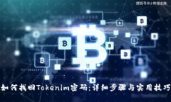 如何找回Tokenim密码：详细步骤与实用技巧