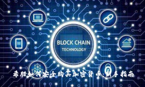 希腊如何安全购买加密货币：新手指南