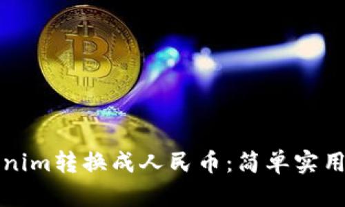 如何将Tokenim转换成人民币：简单实用的步骤指南