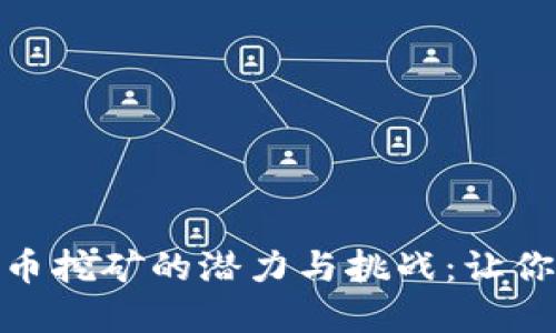 探索其他加密货币挖矿的潜力与挑战：让你的投资更具价值