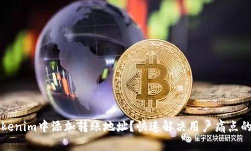 如何在Tokenim中添加转账地址？快速解决用户痛点的详细指南