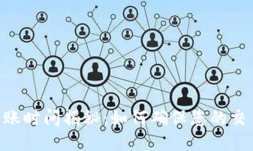 Tokenim到账时间揭秘：如何确保您的交易快速高效