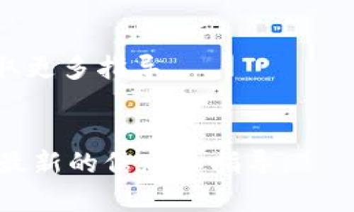 在Tokenim（或任何加密货币钱包或平台）中，助记词（通常称为种子词）是一个非常重要的安全元素，用于恢复钱包访问。如果您需要找到或查看Tokenim中的助记词，请遵循以下步骤：

### 1. 登录您的Tokenim账户
首先，确保您已经成功登录到Tokenim账户。输入您的用户名和密码。

### 2. 进入安全设置
登录后，寻找安全设置或钱包设置的选项。这通常可以在账户设置或个人资料的标签下找到。

### 3. 找到助记词选项
在安全设置中，您可能会看到与助记词相关的选项。这可能标有“助记词”、“种子短语”或“恢复短语”。

### 4. 验证身份
为了保护您的资产，系统可能会要求您进行身份验证（例如，输入密码、验证码或通过2FA验证）。

### 5. 查看助记词
一旦您完成身份验证，系统应该会显示助记词。在某些情况下，它可能会以安全的方式进行隐藏，您需要点击“显示”按钮来查看完整的助记词。

### 6. 保持安全
请务必将您的助记词保存在安全的地方，切勿与他人分享。它是您恢复钱包和访问资金的唯一方式。

### 注意事项：
- 如果您找不到助记词的选项，建议查看Tokenim的帮助文档或联系客服以获取更多指导。
- 确保您现在使用的是官方网站，避免进入钓鱼网站。

如果您需要更具体的步骤，建议查询Tokenim的官网或用户手册，以确保您获得最新的信息和指导。