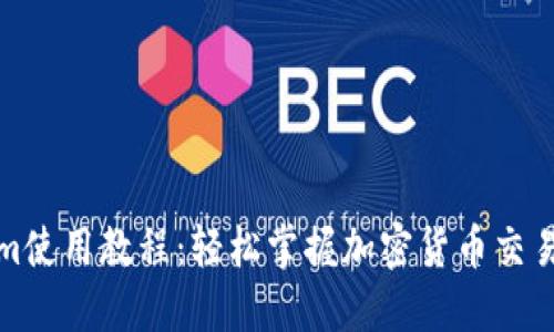 Tokenim使用教程：轻松掌握加密货币交易的技巧