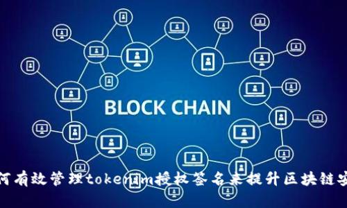 如何有效管理tokenim授权签名来提升区块链安全