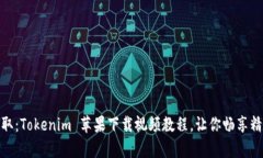 轻松获取：Tokenim 苹果下载视频教程，让你畅享精