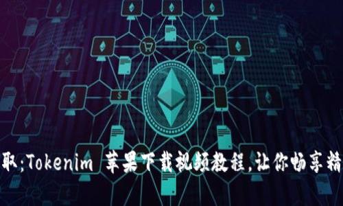 轻松获取：Tokenim 苹果下载视频教程，让你畅享精彩内容